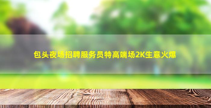 云浮酒吧招聘